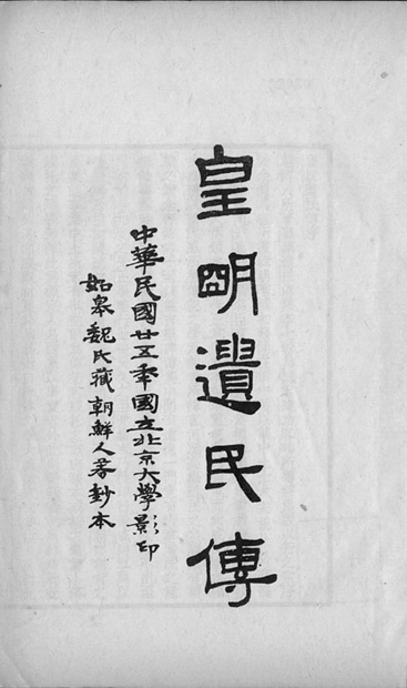 《皇明遺民傳》，二十世紀二十年代北京大學影印本（以魏建功所藏朝鮮鈔本為底本）