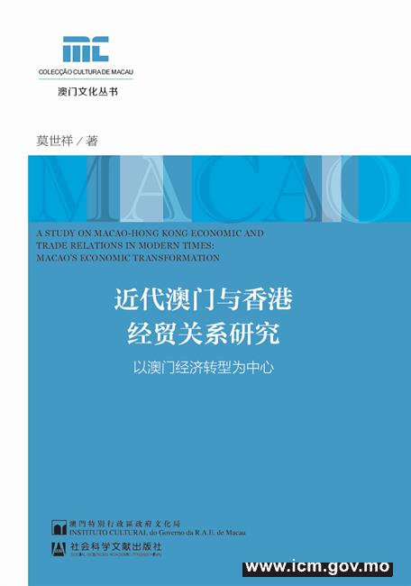 20190212101933_03-近代澳门与香港经贸关系研究