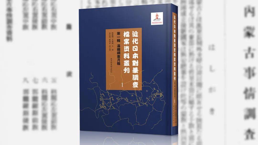 新书推荐| 近代日本对华调查档案资料丛刊：第二辑经济调查（全五