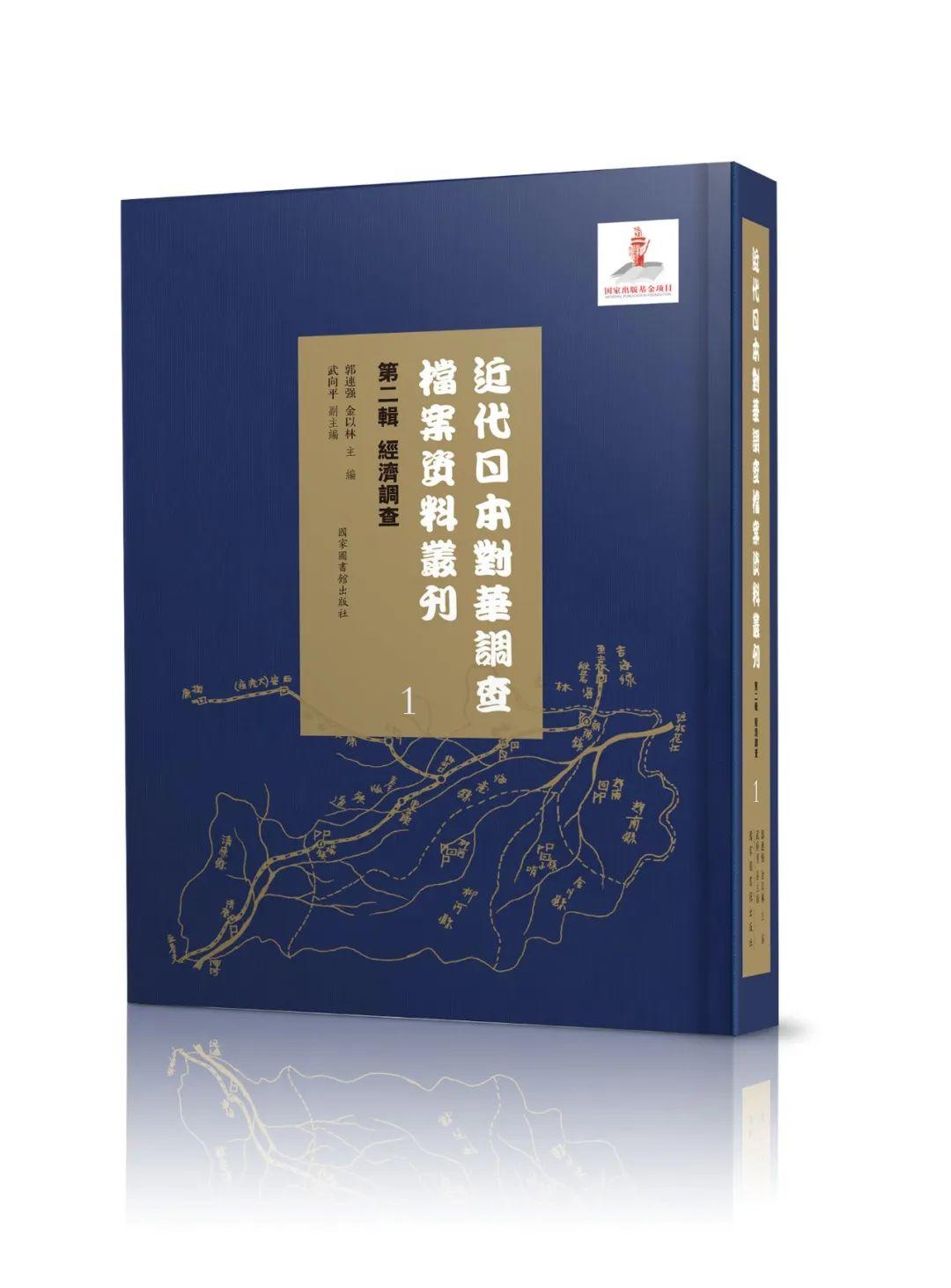 新书推荐| 近代日本对华调查档案资料丛刊：第二辑经济调查（全五十册